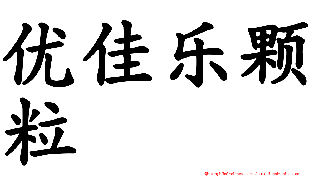 优佳乐颗粒