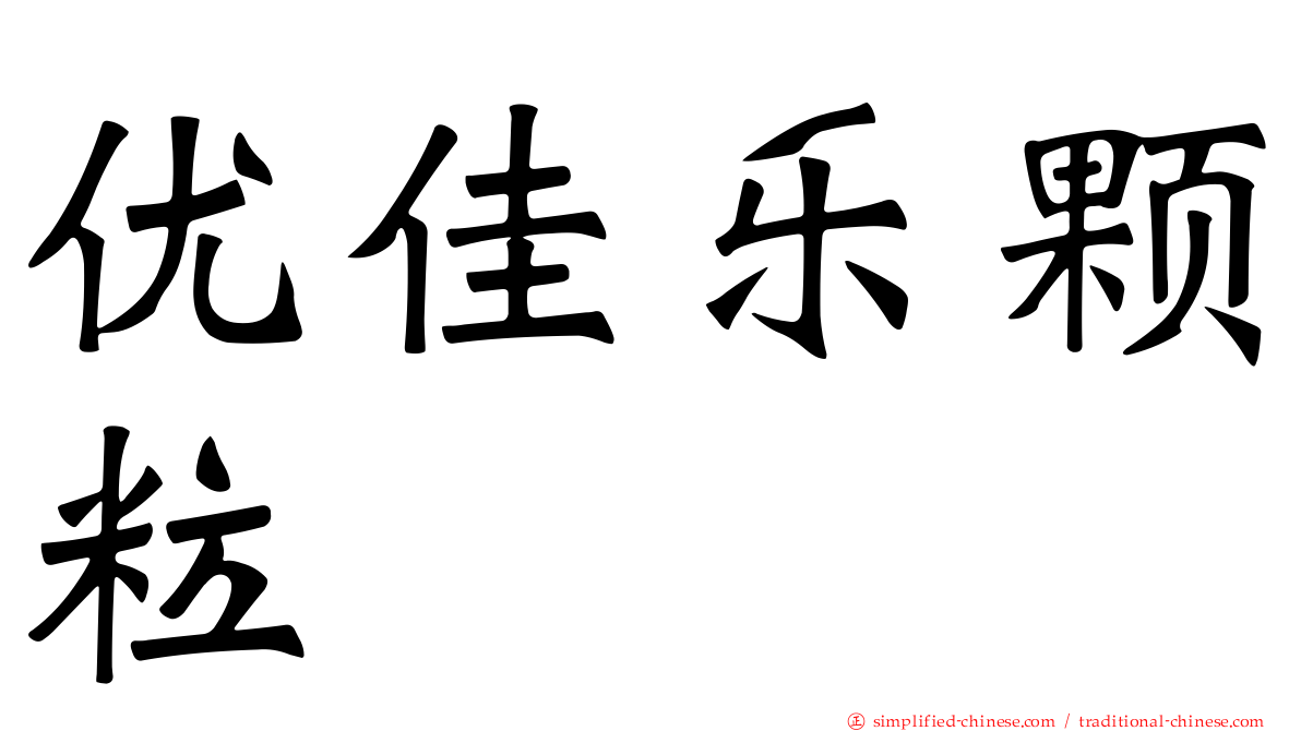优佳乐颗粒