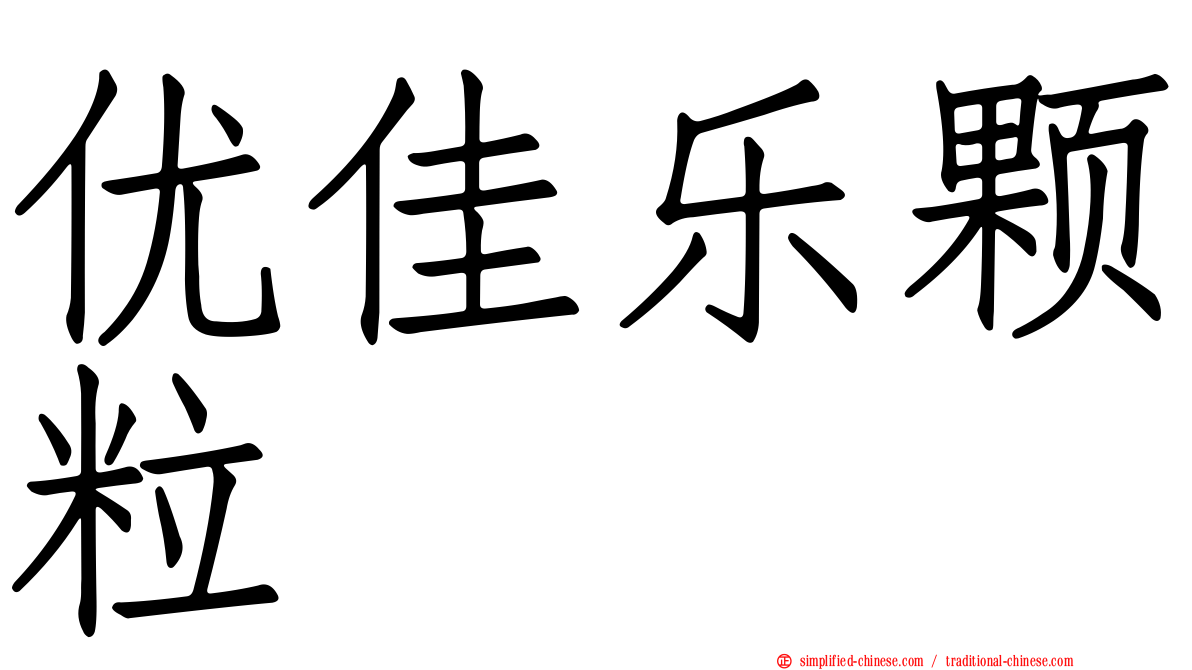 优佳乐颗粒