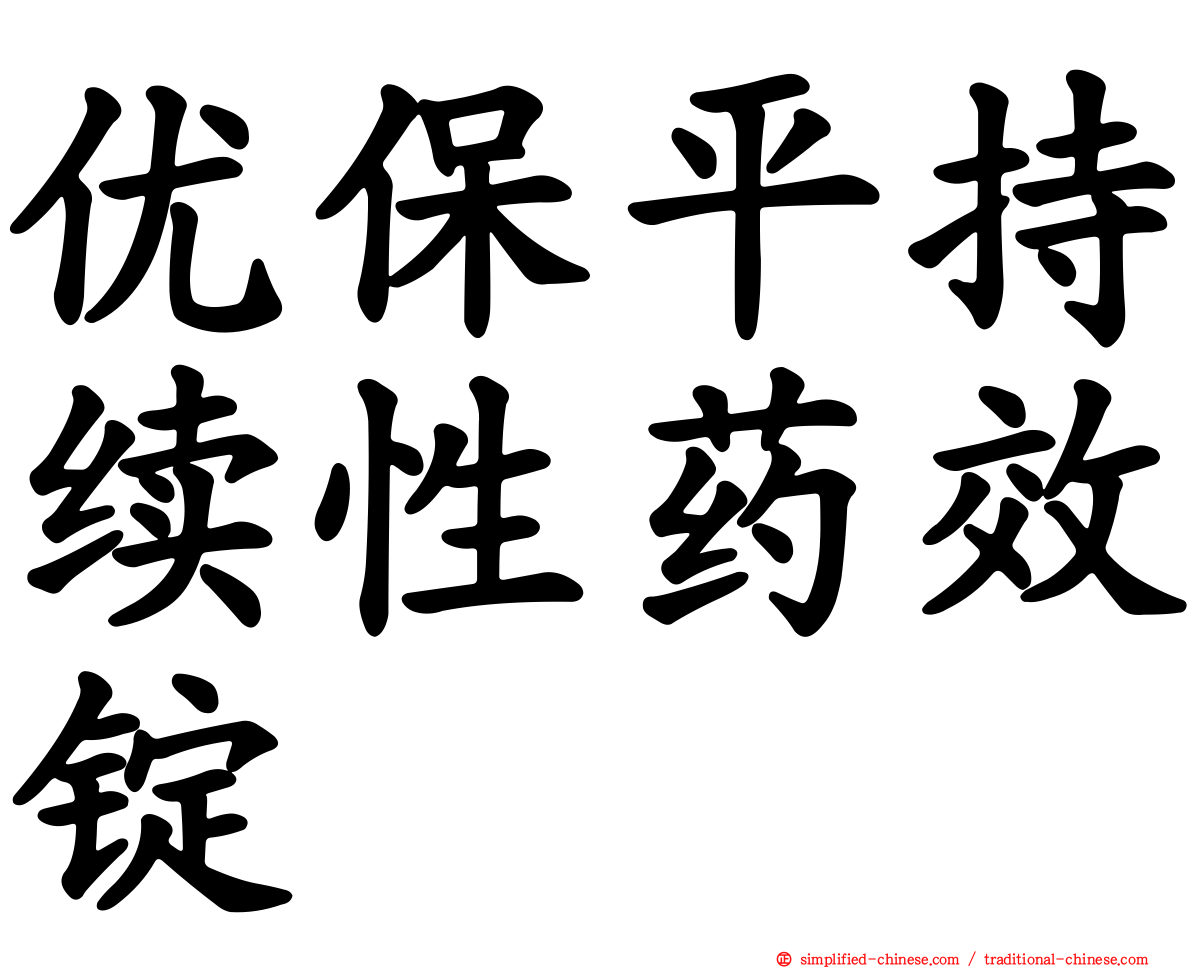 优保平持续性药效锭