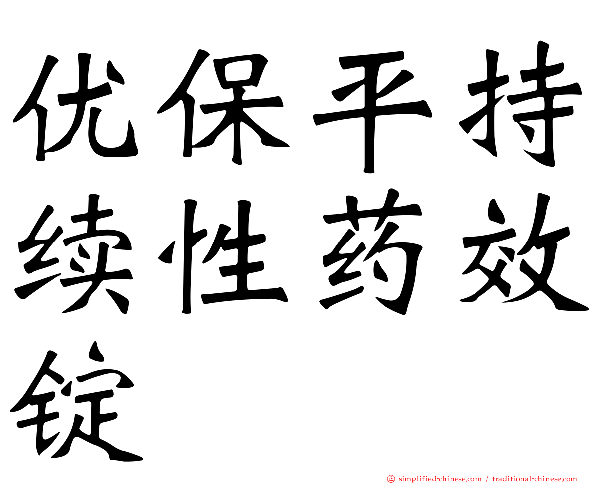 优保平持续性药效锭