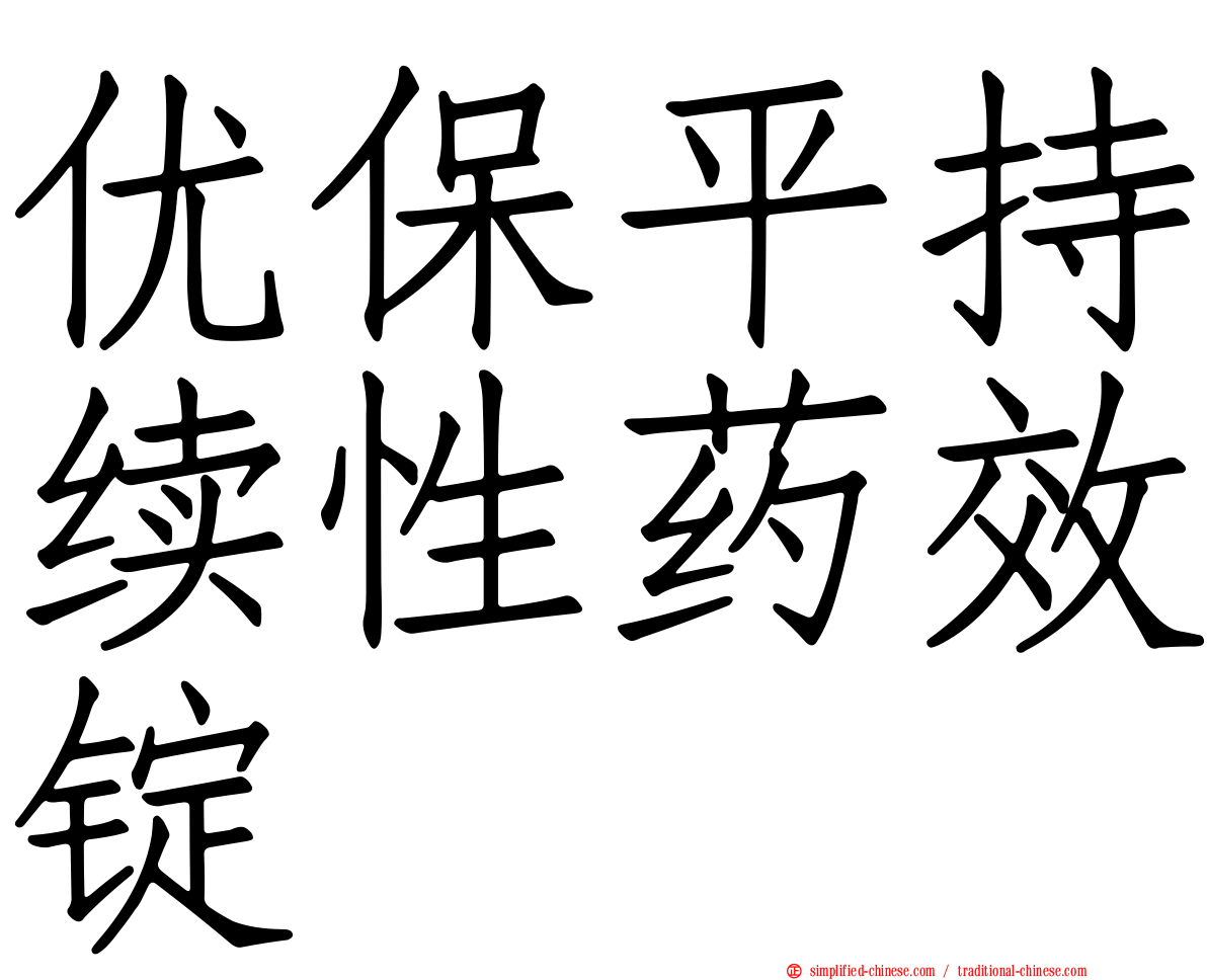 优保平持续性药效锭