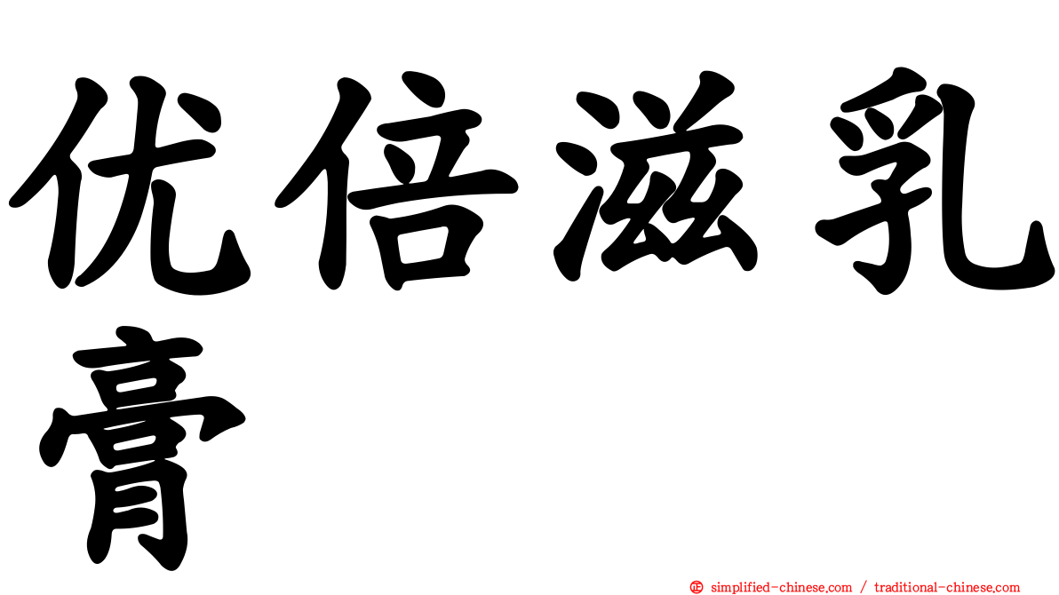 优倍滋乳膏