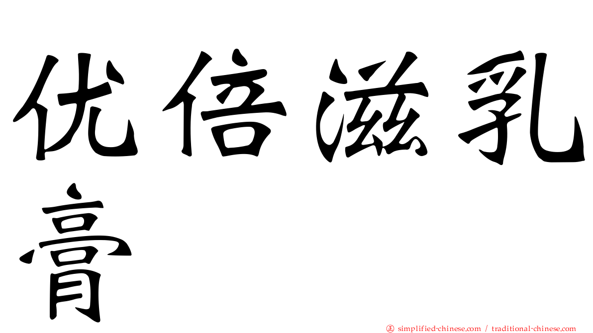 优倍滋乳膏