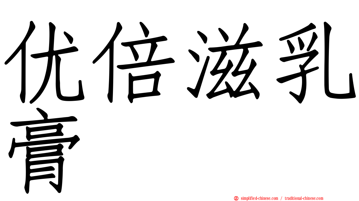 优倍滋乳膏
