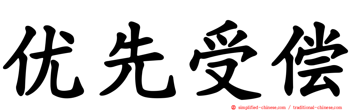 优先受偿
