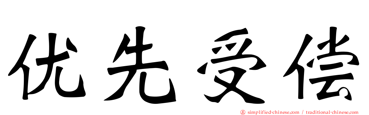 优先受偿