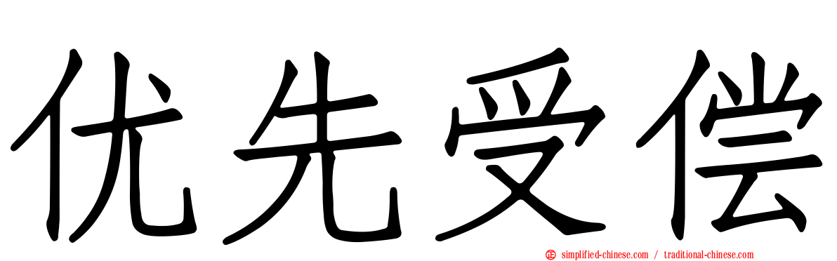 优先受偿