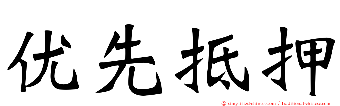 优先抵押