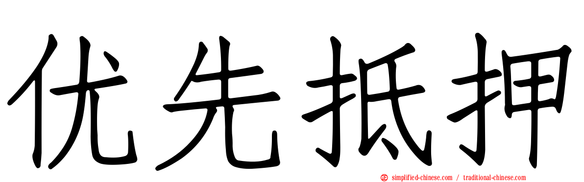 优先抵押