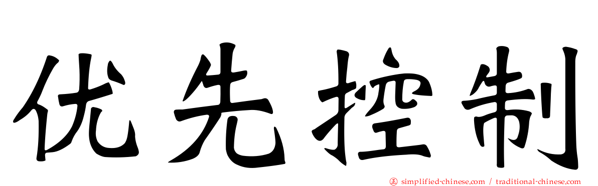 优先控制