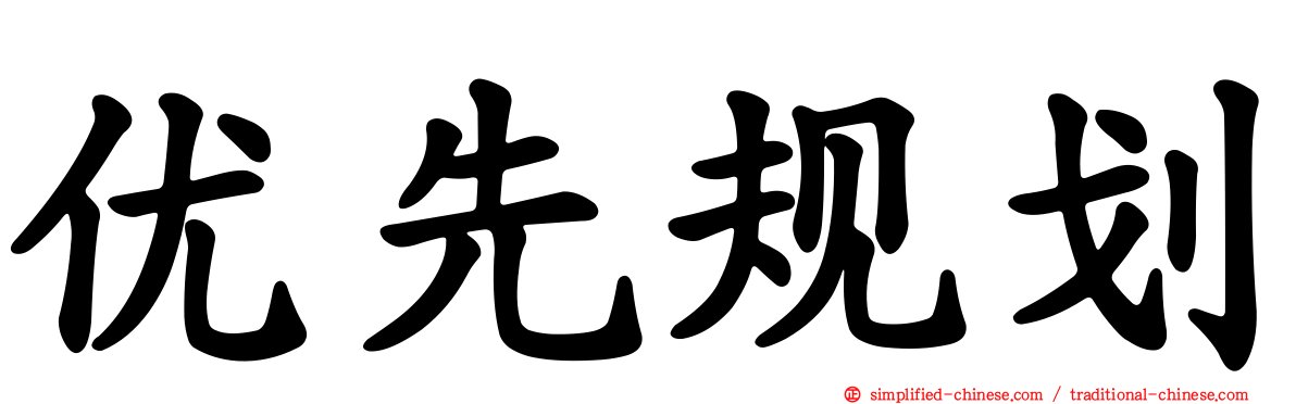 优先规划