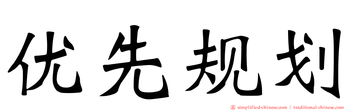 优先规划