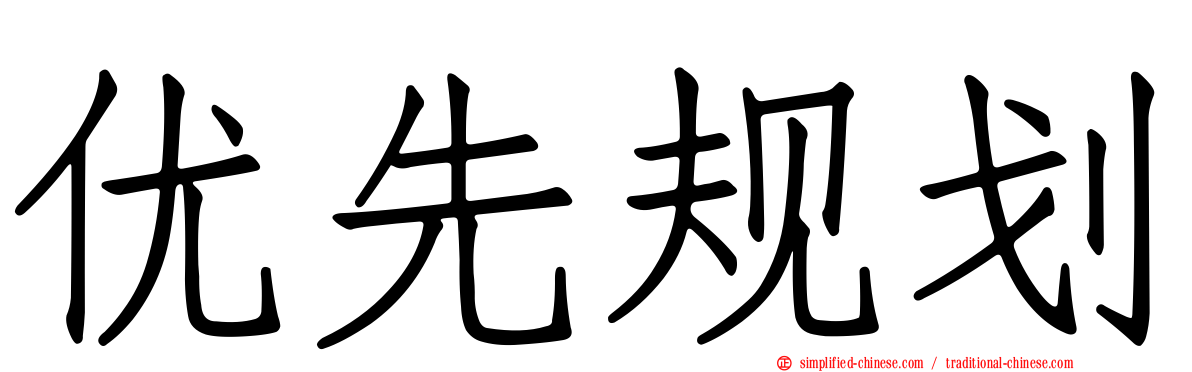 优先规划