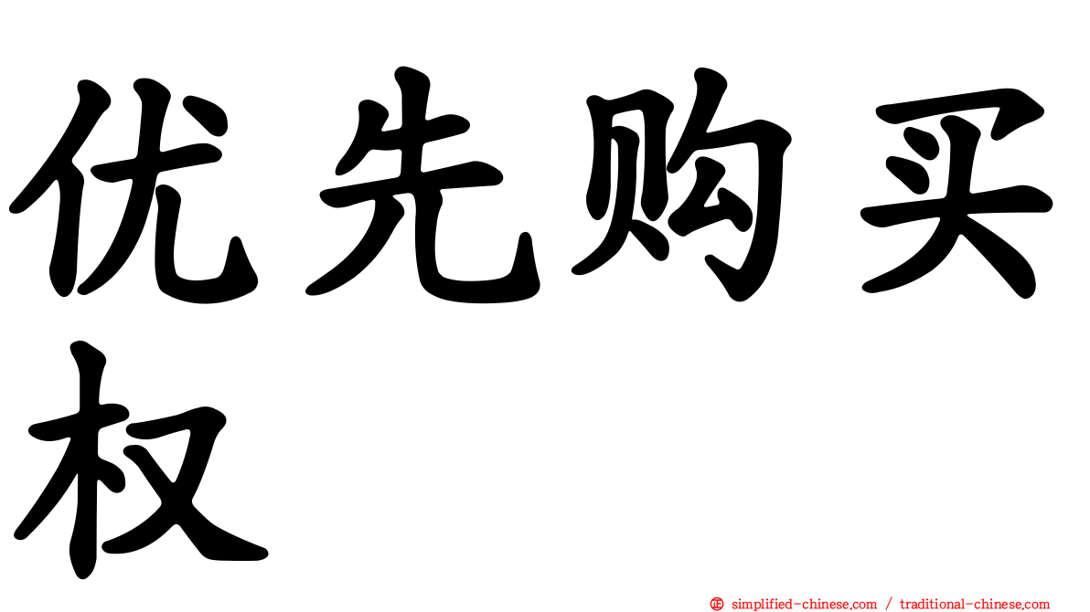 优先购买权