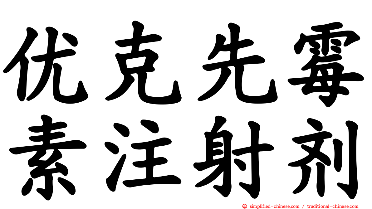 优克先霉素注射剂