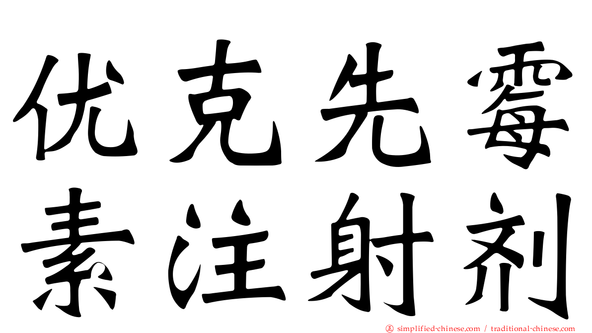优克先霉素注射剂