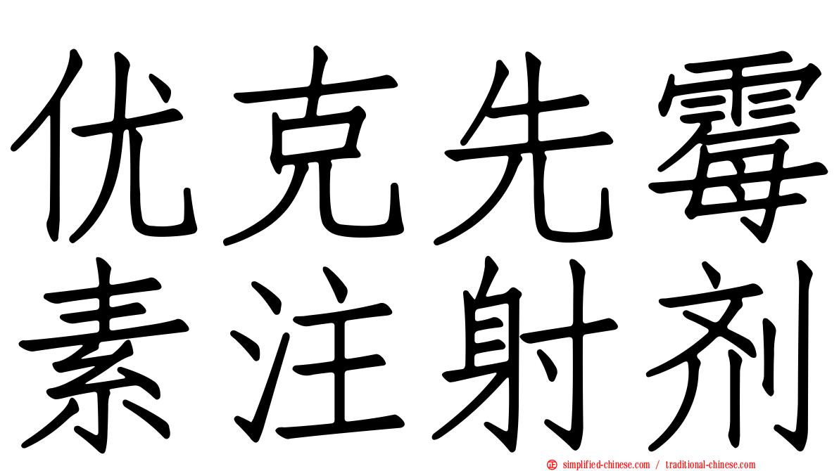 优克先霉素注射剂