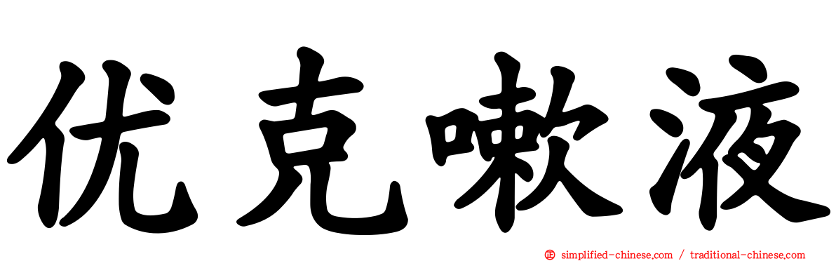 优克嗽液