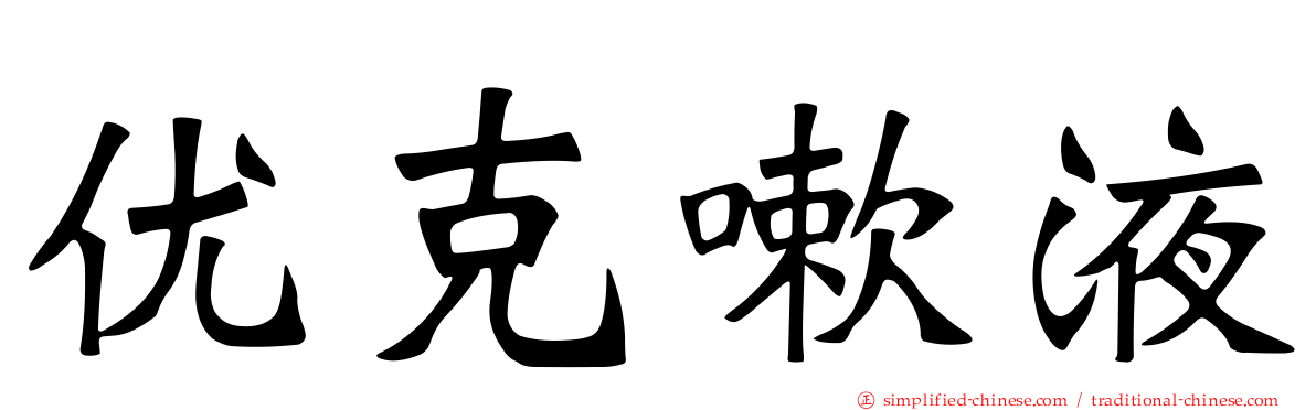 优克嗽液