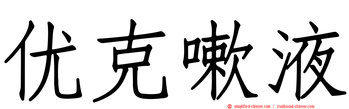 优克嗽液