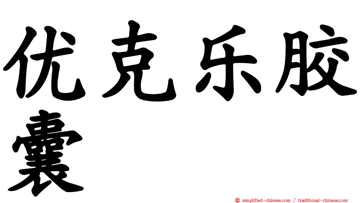 优克乐胶囊