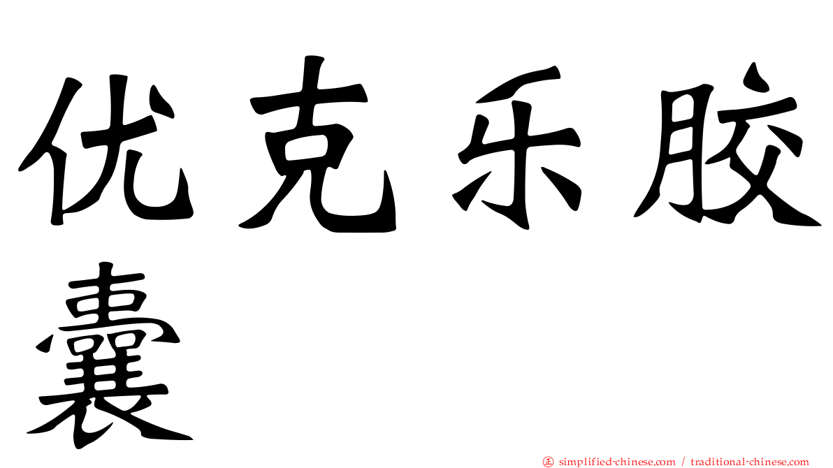 优克乐胶囊