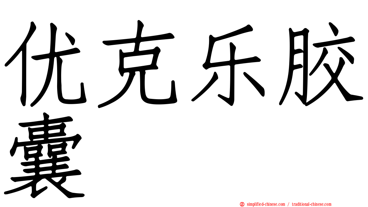 优克乐胶囊