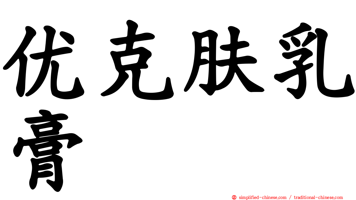 优克肤乳膏