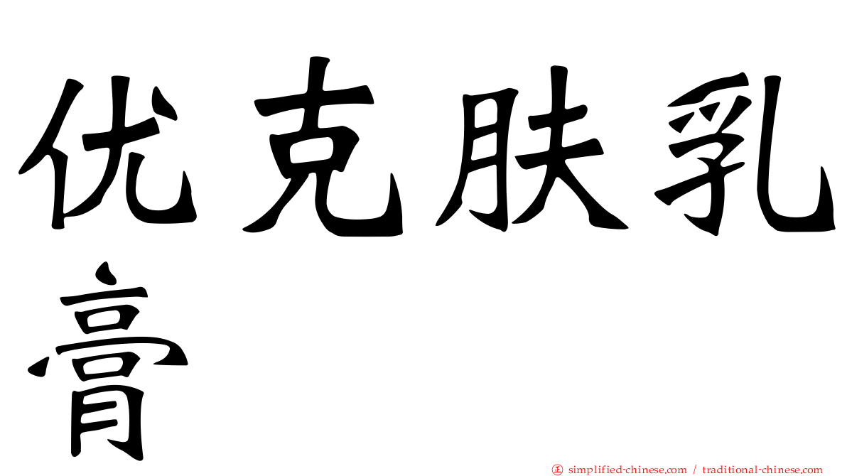 优克肤乳膏