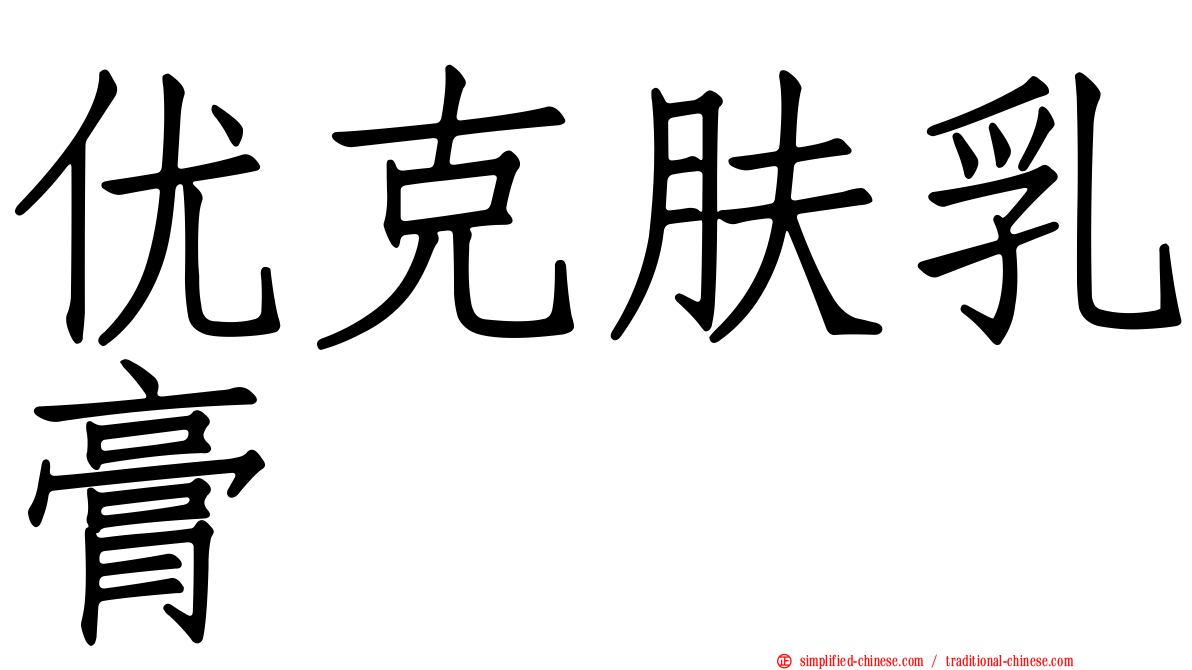 优克肤乳膏