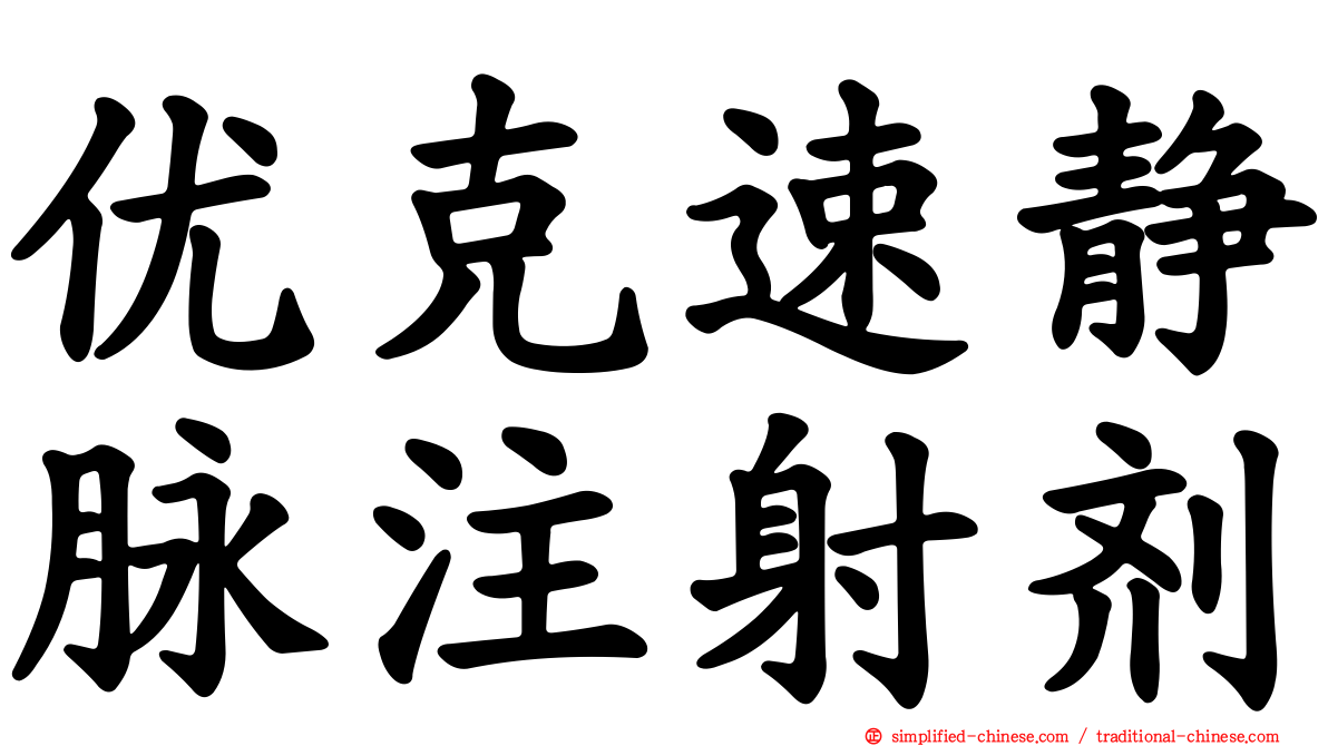 优克速静脉注射剂