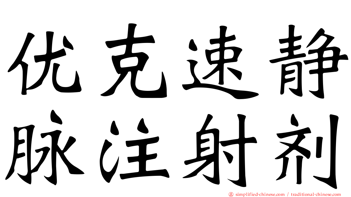 优克速静脉注射剂