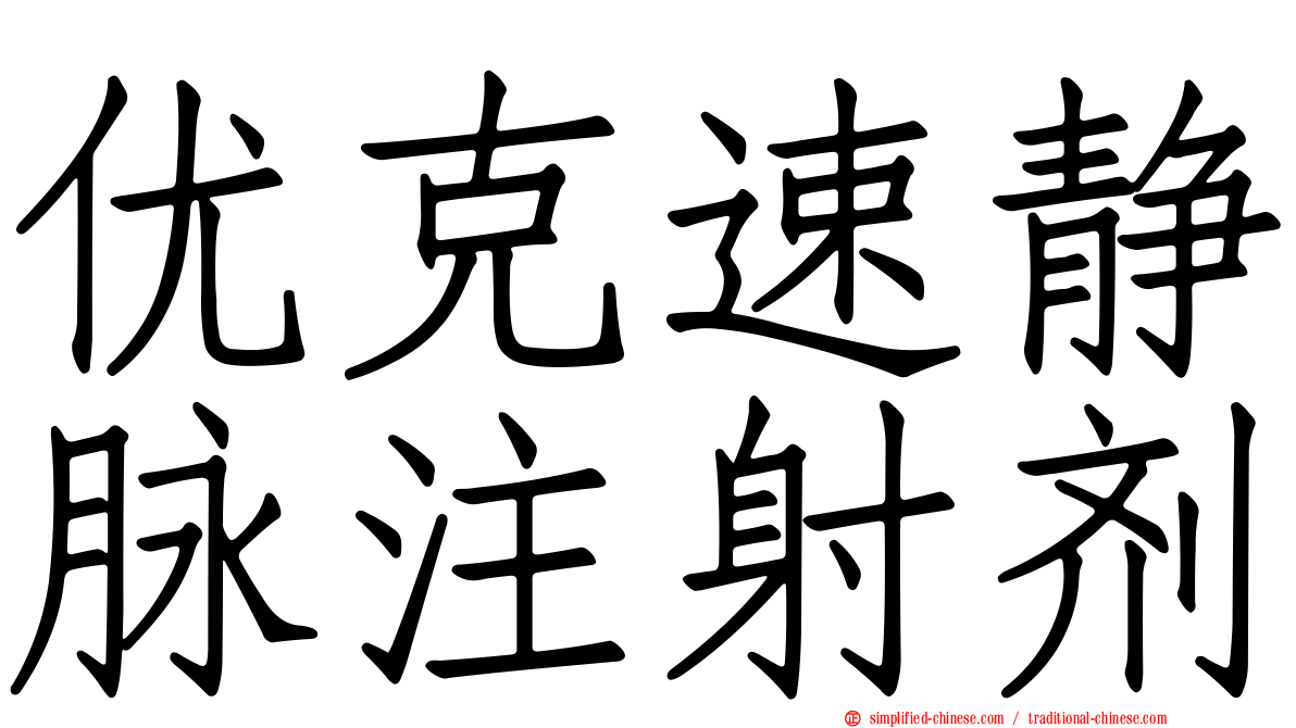 优克速静脉注射剂