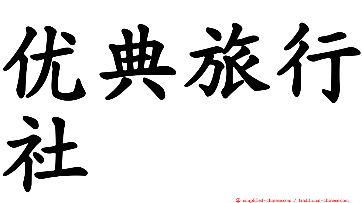 优典旅行社