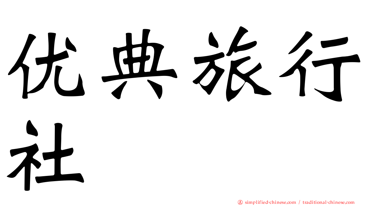 优典旅行社