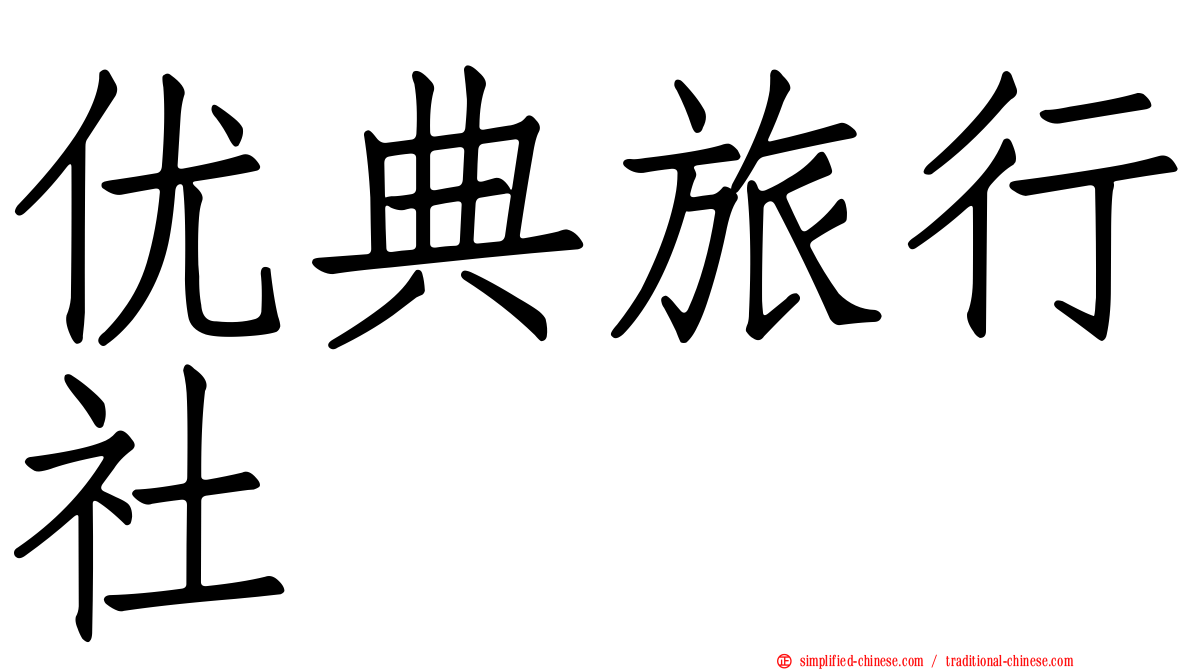 优典旅行社
