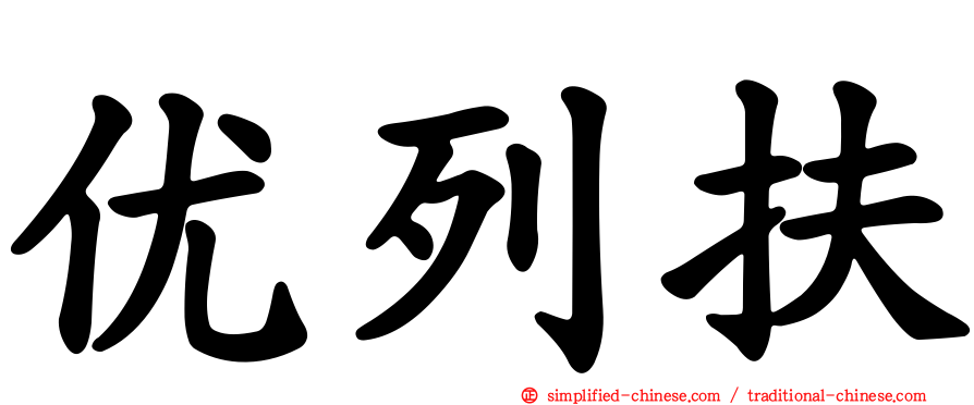 优列扶