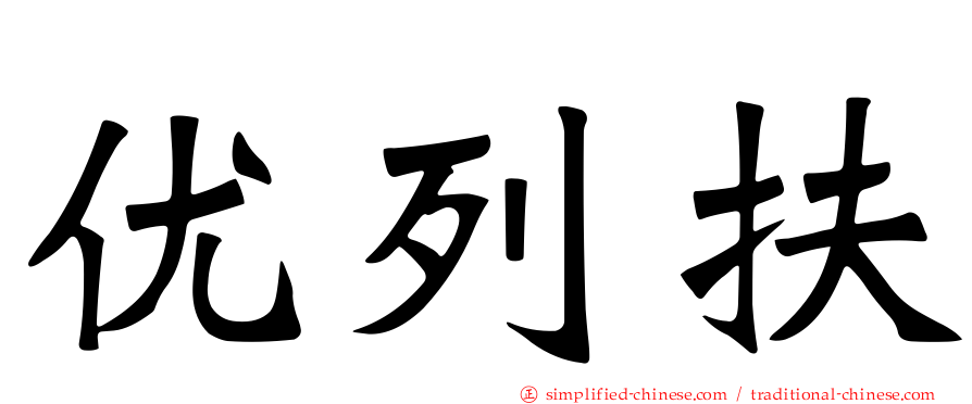 优列扶