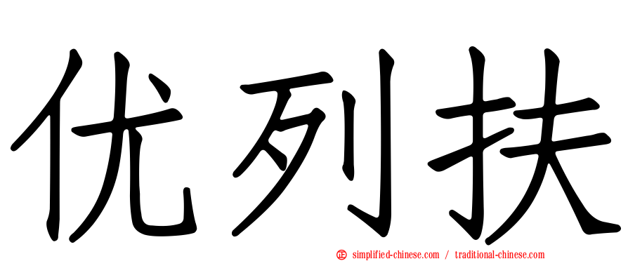 优列扶