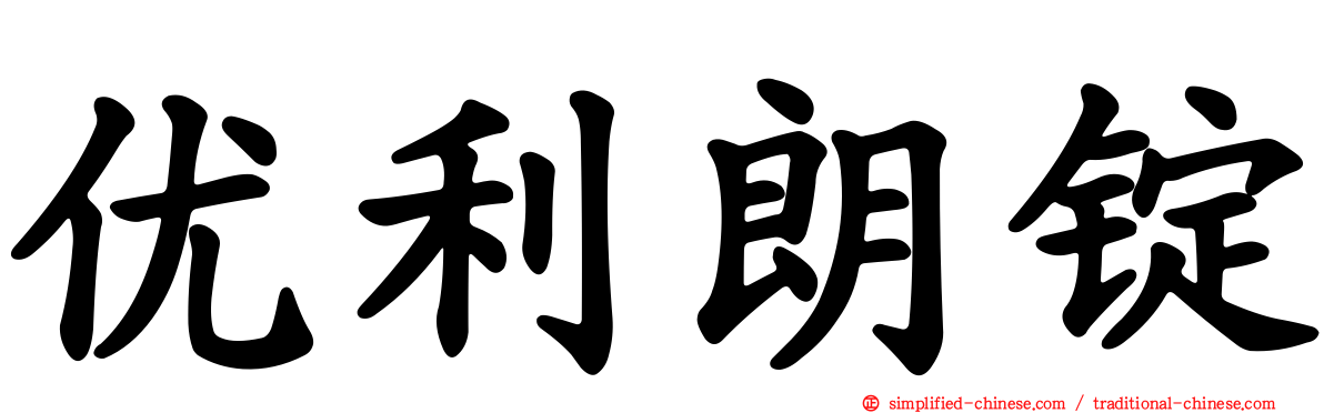 优利朗锭