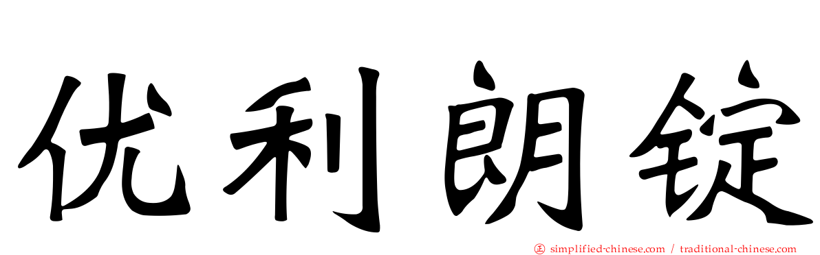 优利朗锭
