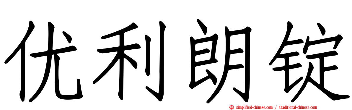 优利朗锭