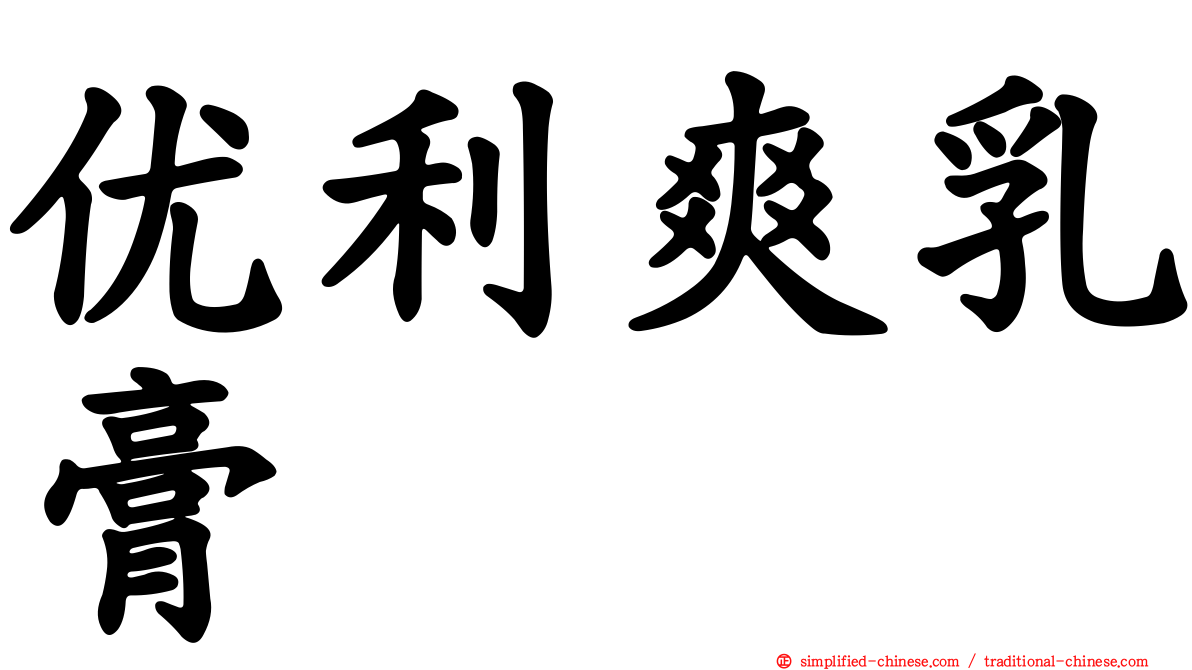 优利爽乳膏