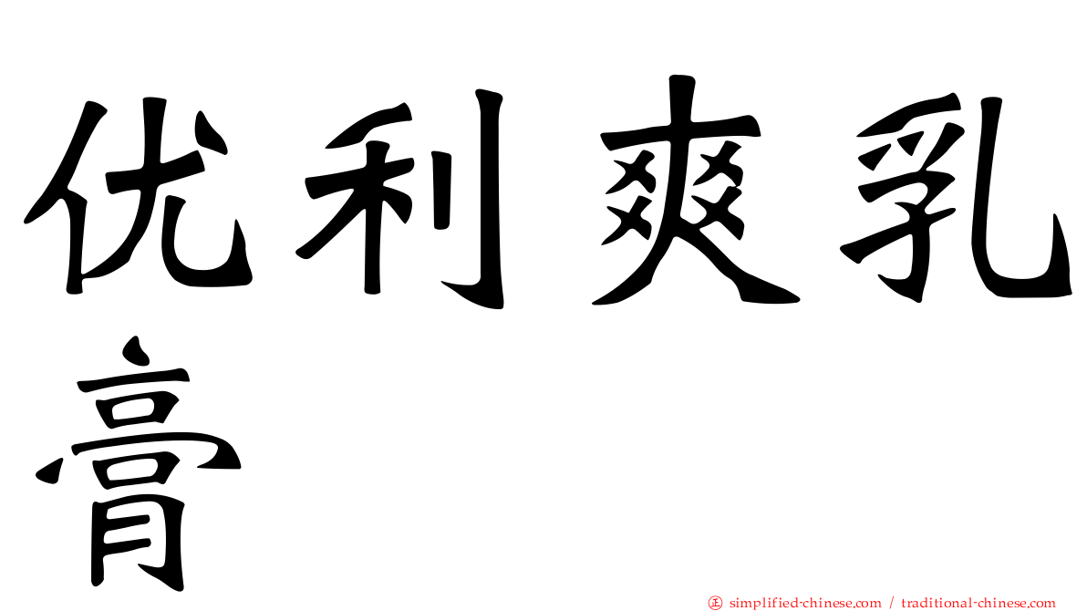 优利爽乳膏