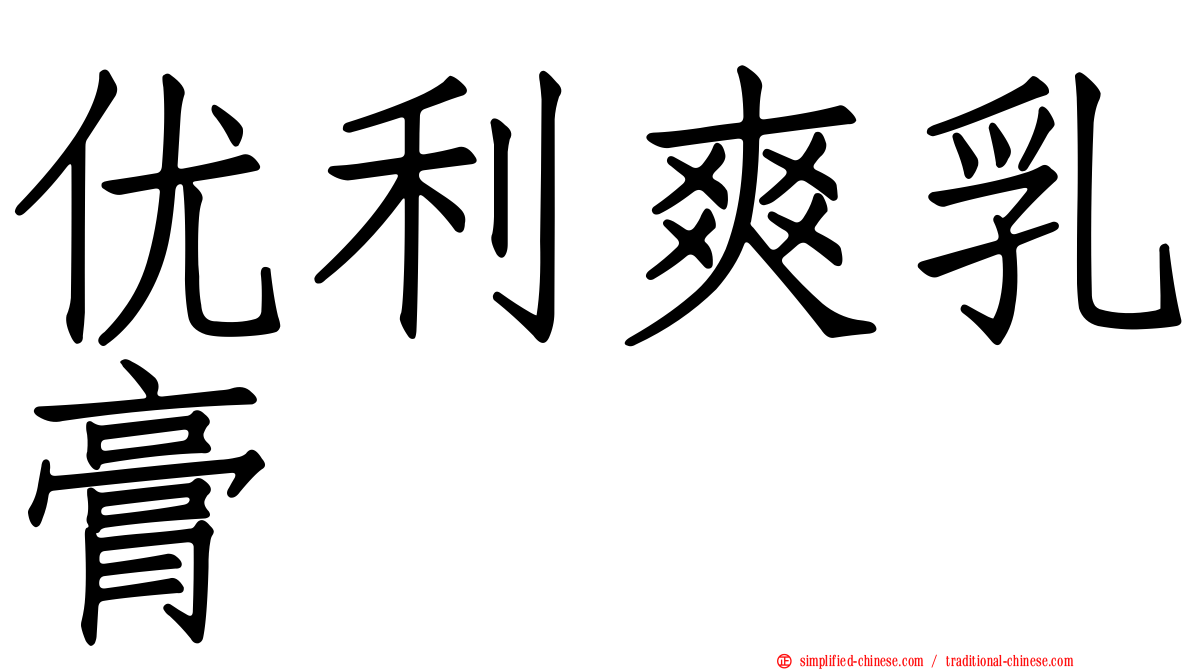 优利爽乳膏