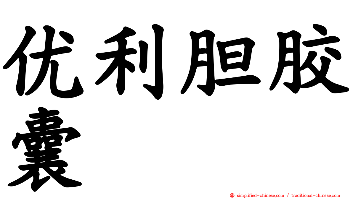 优利胆胶囊