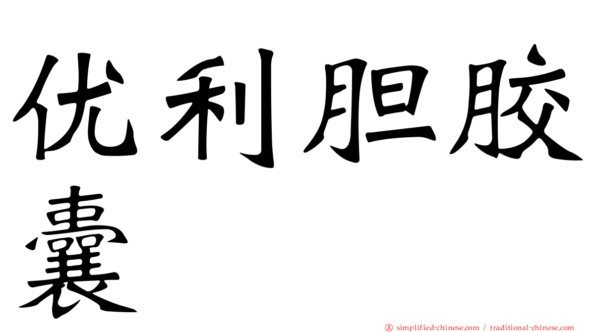 优利胆胶囊