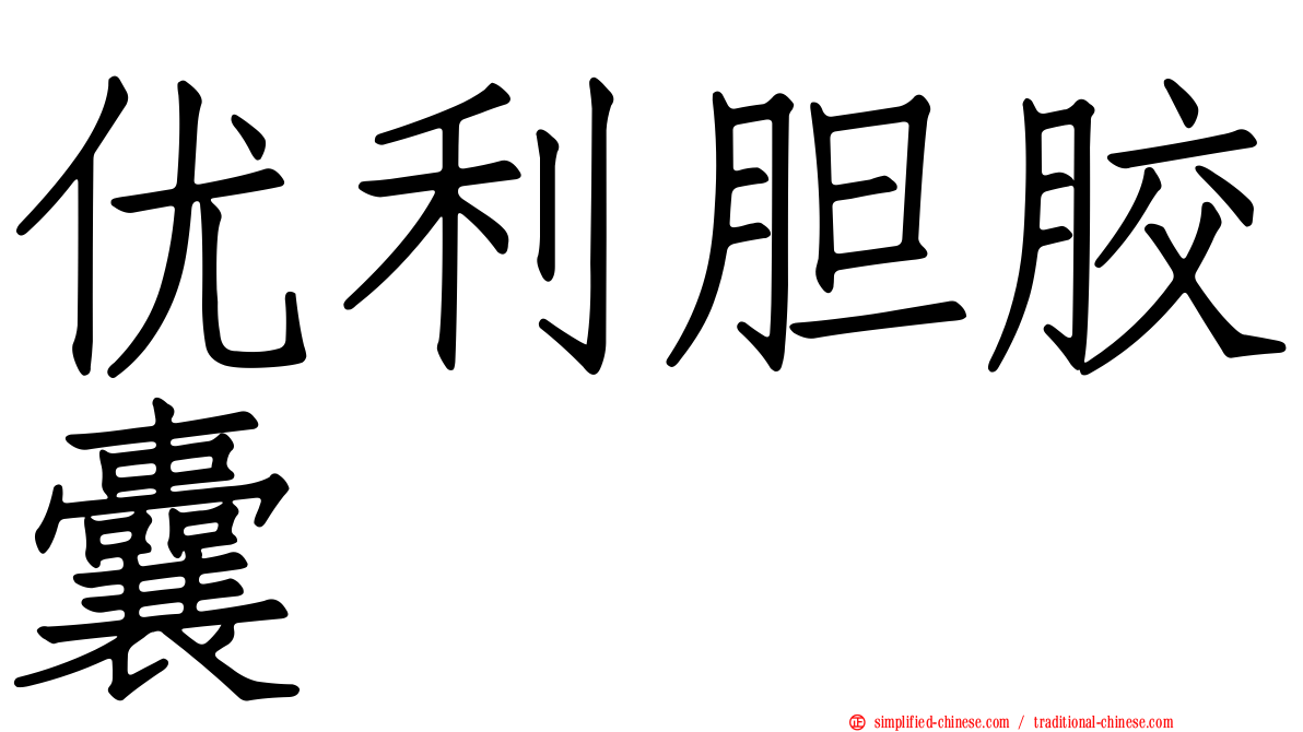 优利胆胶囊