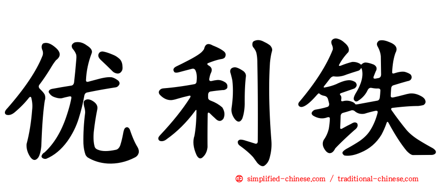 优利铁